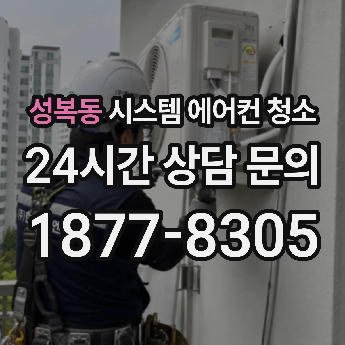 성복동 시스템 에어컨 청소