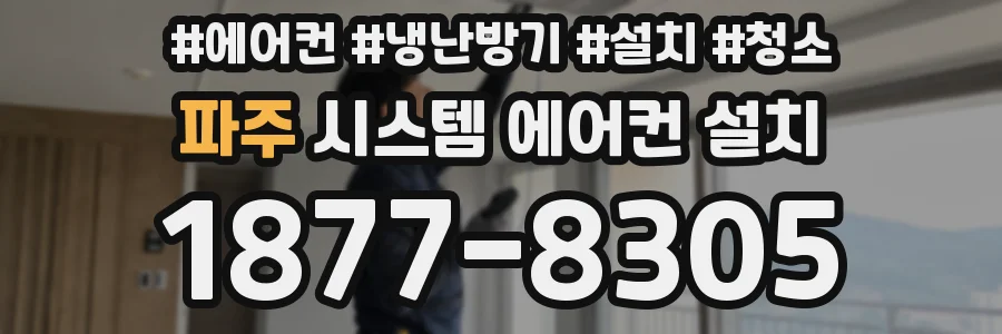 파주 시스템 에어컨 설치