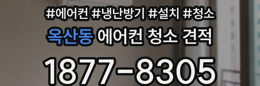 옥산동 에어컨 청소 견적