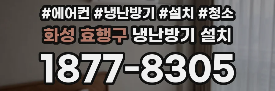 화성 효행구 냉난방기 설치