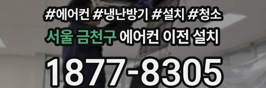 서울 금천구 에어컨 이전 설치
