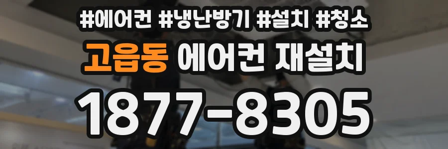 고읍동 에어컨 재설치
