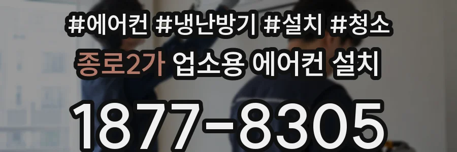 종로2가 업소용 에어컨 설치
