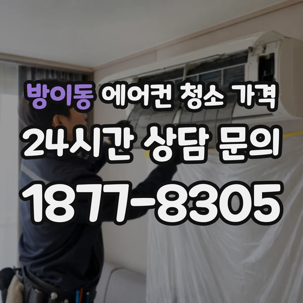 방이동 에어컨 청소 가격
