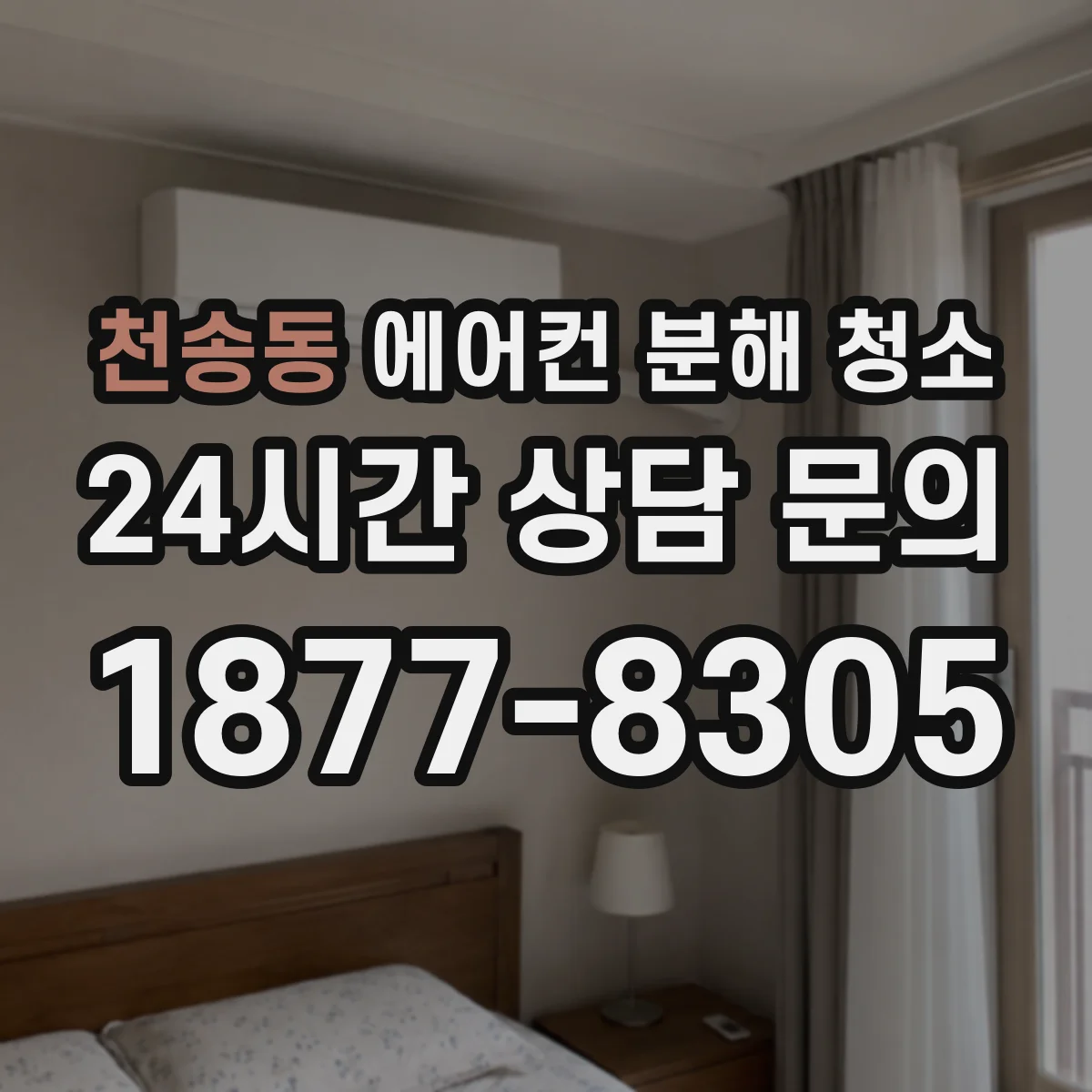 천송동 에어컨 분해 청소