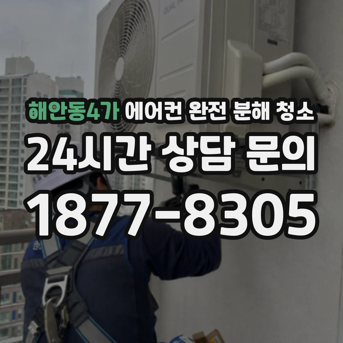 해안동4가 에어컨 완전 분해 청소