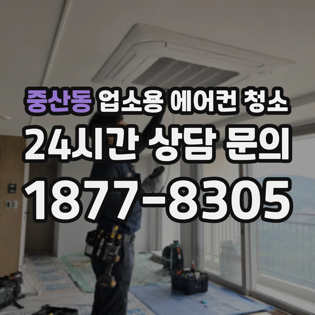 중산동 업소용 에어컨 청소