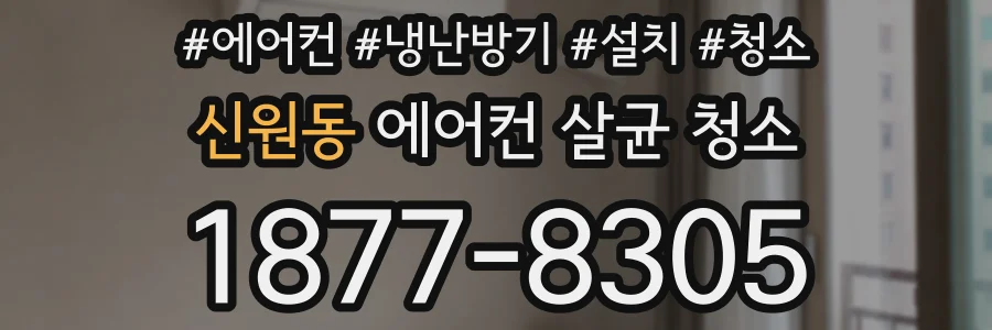신원동 에어컨 살균 청소
