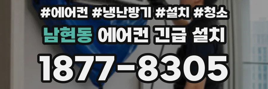 남현동 에어컨 긴급 설치