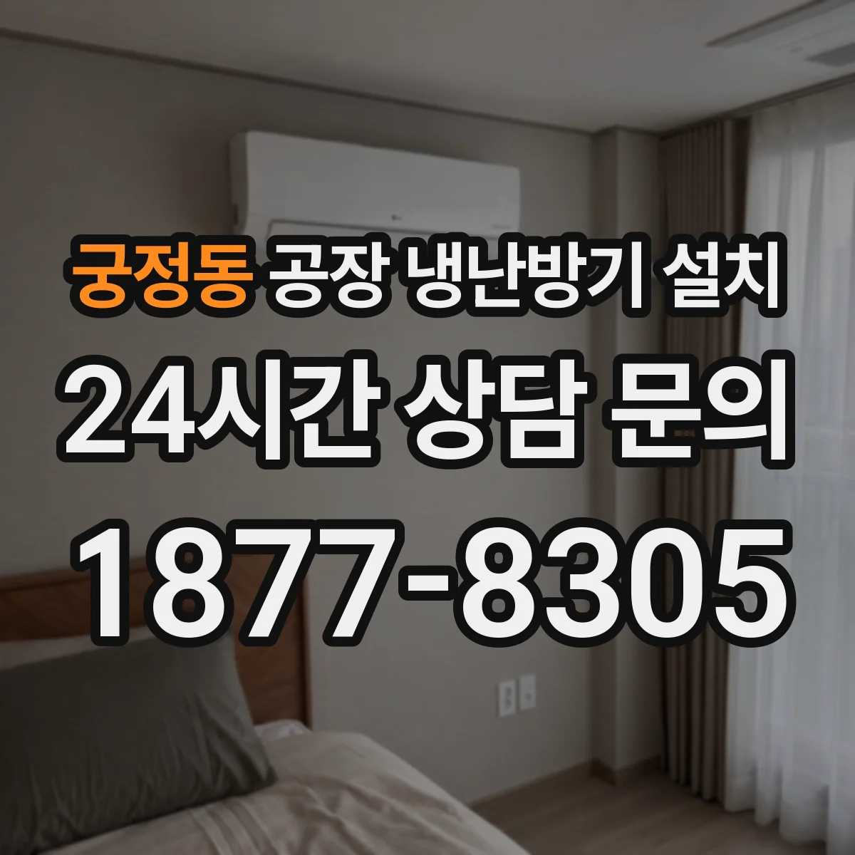 궁정동 공장 냉난방기 설치