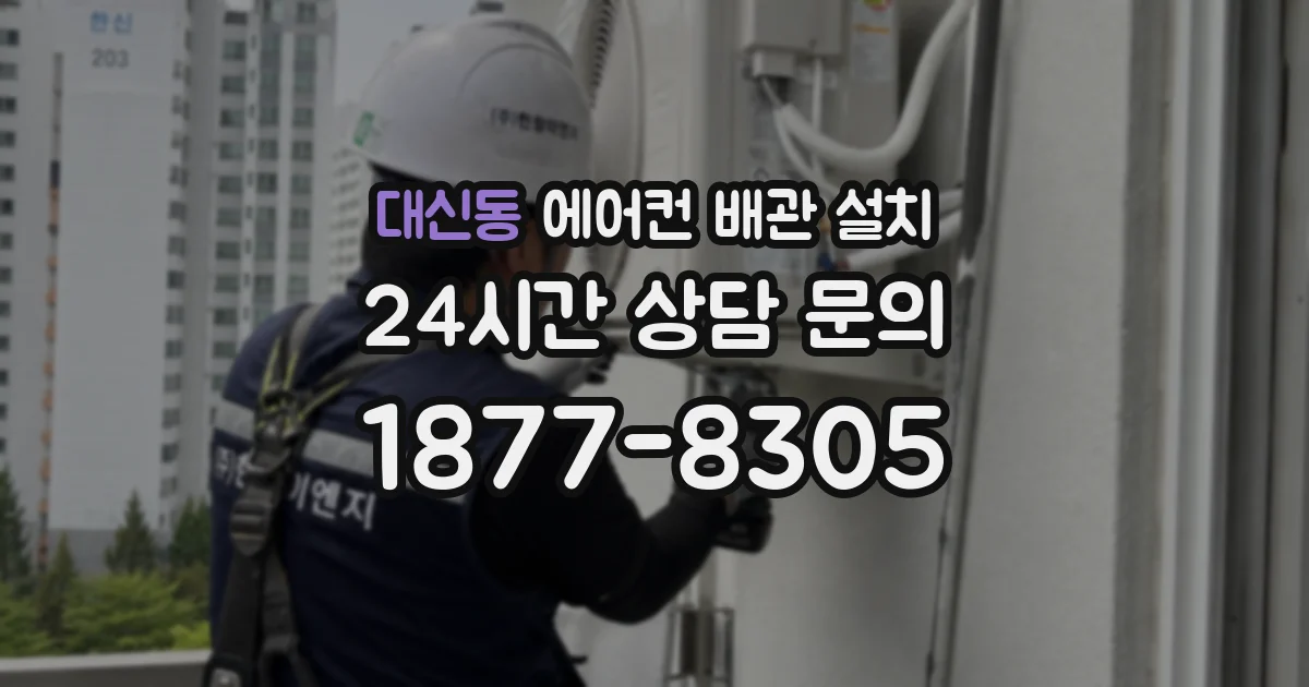 대신동 에어컨 배관 설치