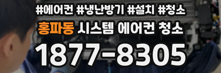 홍파동 시스템 에어컨 청소