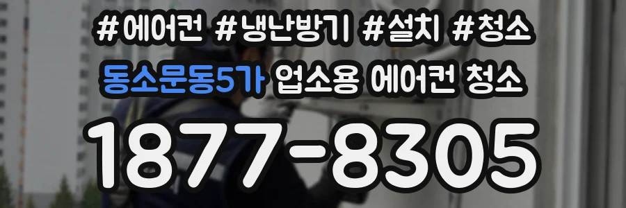 동소문동5가 업소용 에어컨 청소