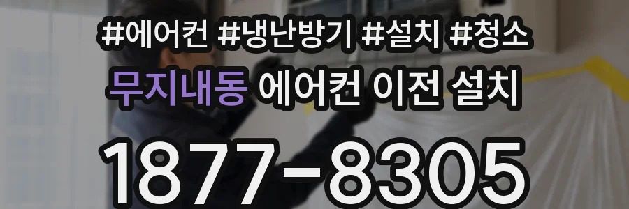 무지내동 에어컨 이전 설치