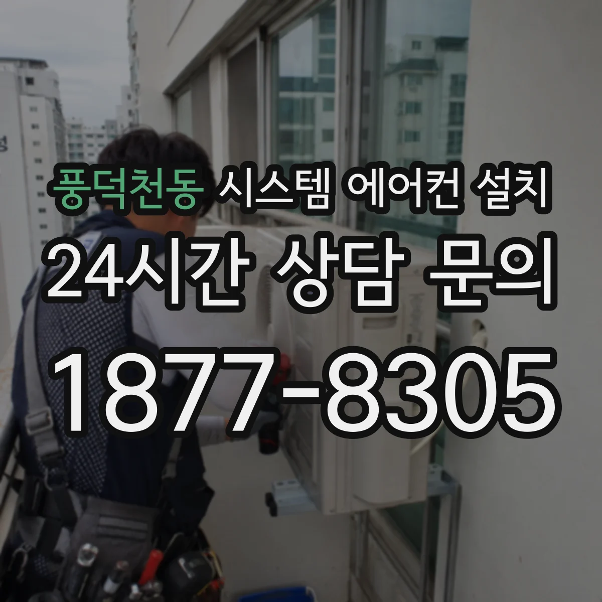 풍덕천동 시스템 에어컨 설치