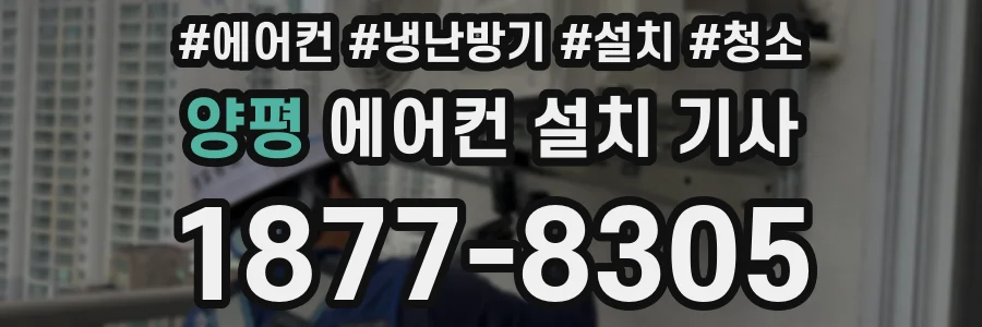 양평 에어컨 설치 기사
