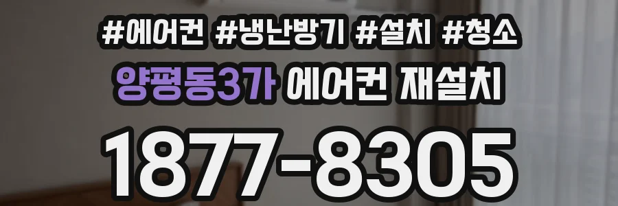 양평동3가 에어컨 재설치