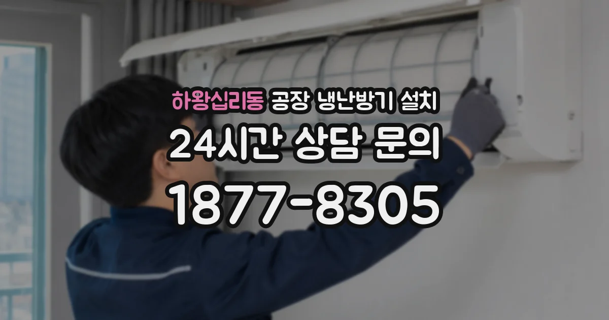하왕십리동 공장 냉난방기 설치