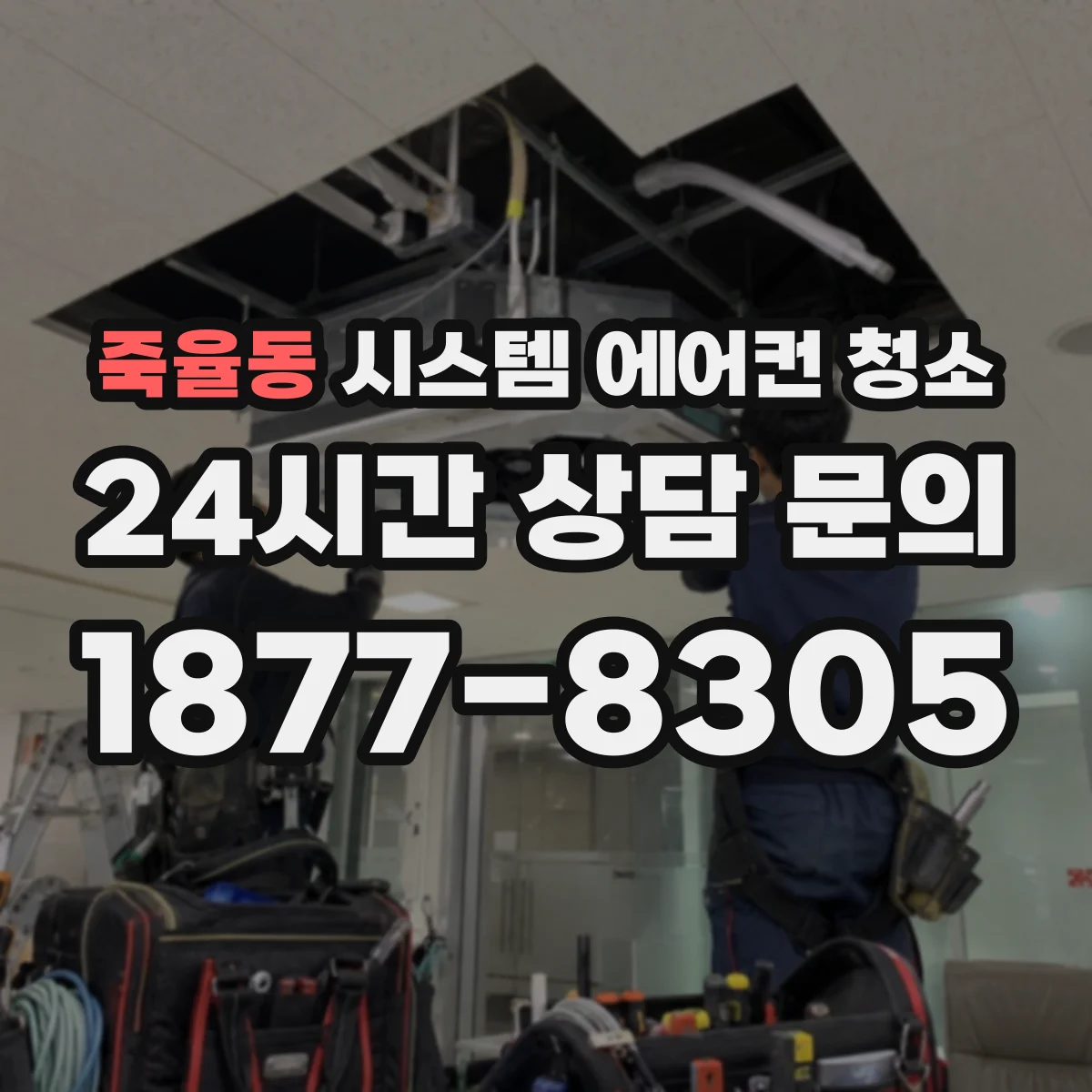 죽율동 시스템 에어컨 청소