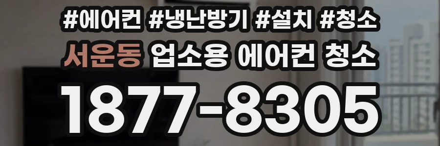 서운동 업소용 에어컨 청소