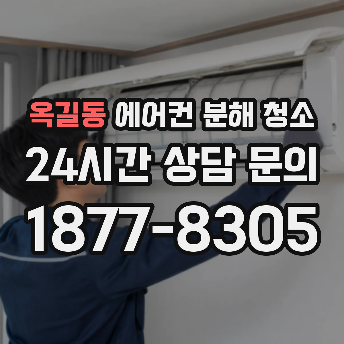 옥길동 에어컨 분해 청소