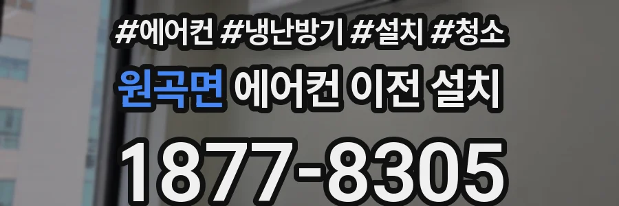 원곡면 에어컨 이전 설치