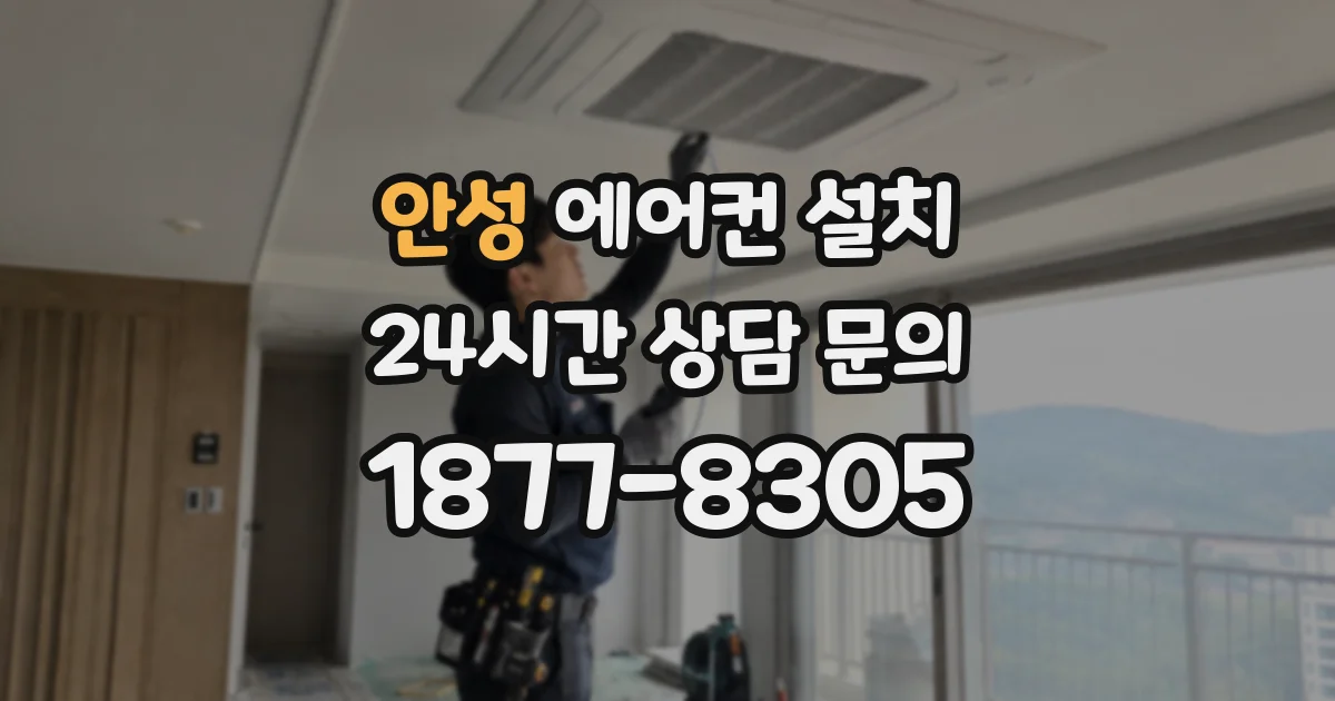 안성 에어컨 설치