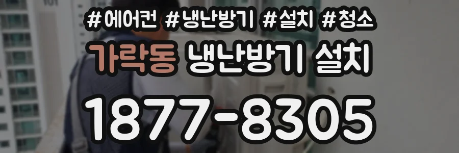 가락동 냉난방기 설치