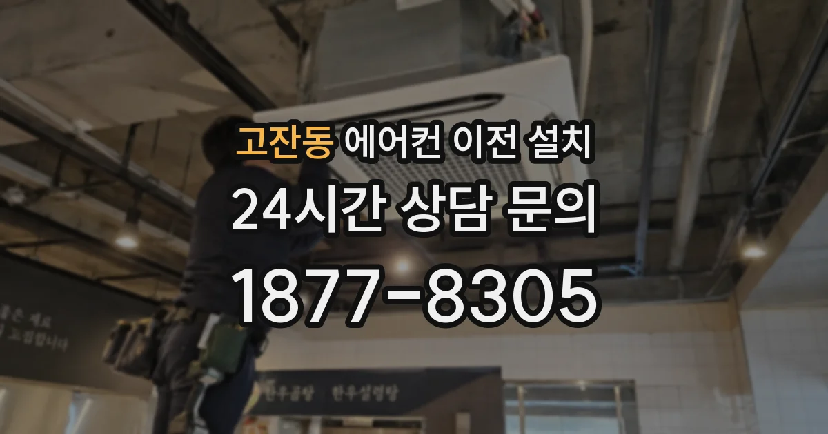 고잔동 에어컨 이전 설치