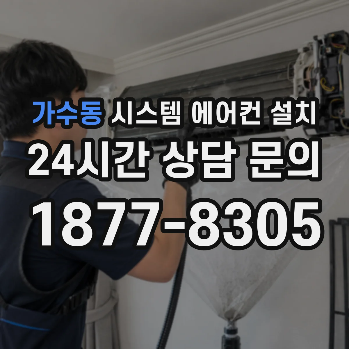 가수동 시스템 에어컨 설치