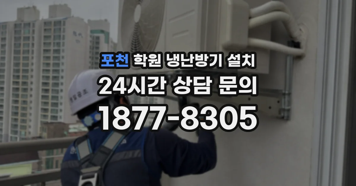 포천 학원 냉난방기 설치