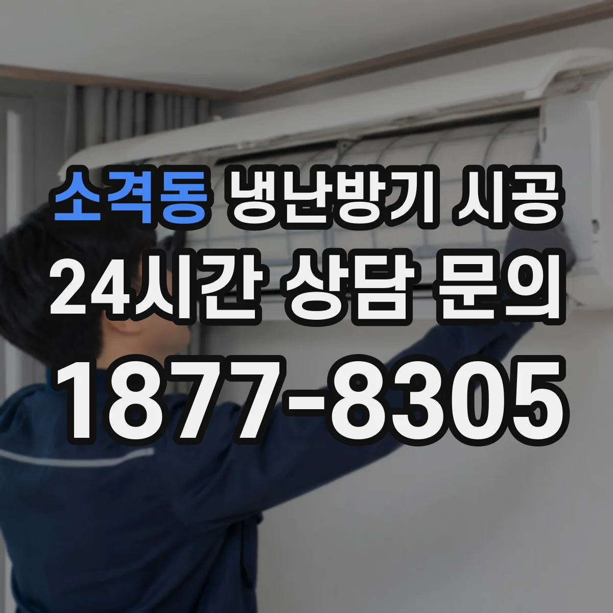 소격동 냉난방기 시공