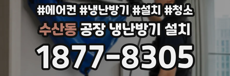 수산동 공장 냉난방기 설치