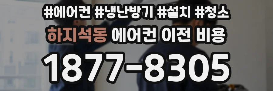 하지석동 에어컨 이전 비용