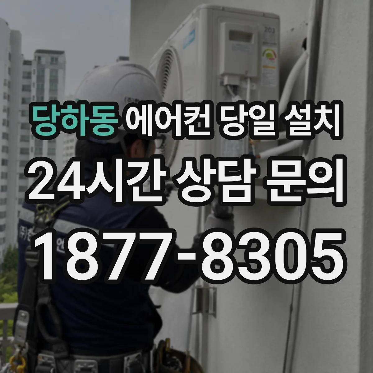 당하동 에어컨 당일 설치