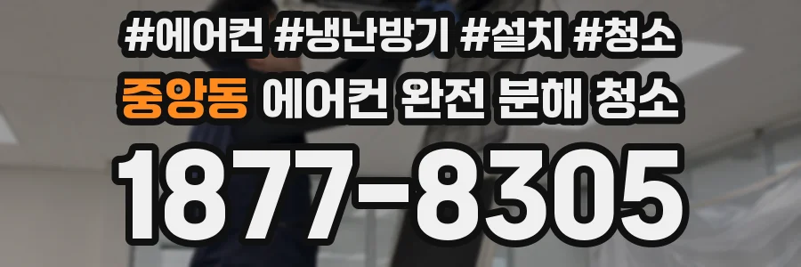 중앙동 에어컨 완전 분해 청소