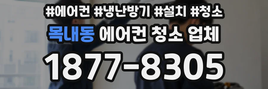 목내동 에어컨 청소 업체