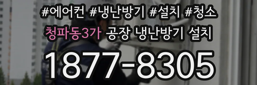 청파동3가 공장 냉난방기 설치