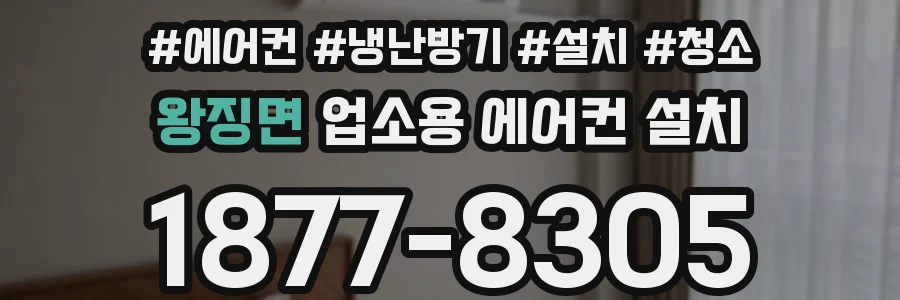 왕징면 업소용 에어컨 설치