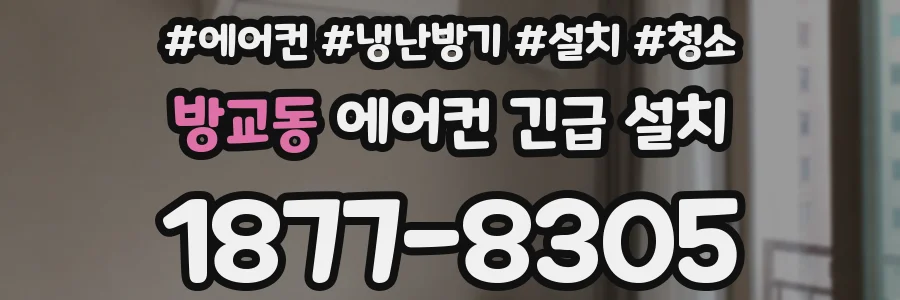 방교동 에어컨 긴급 설치