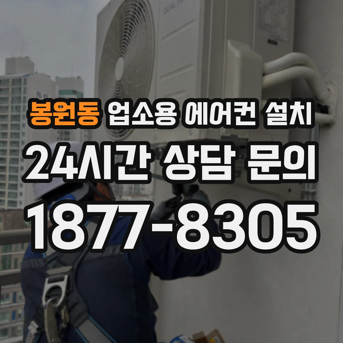 봉원동 업소용 에어컨 설치