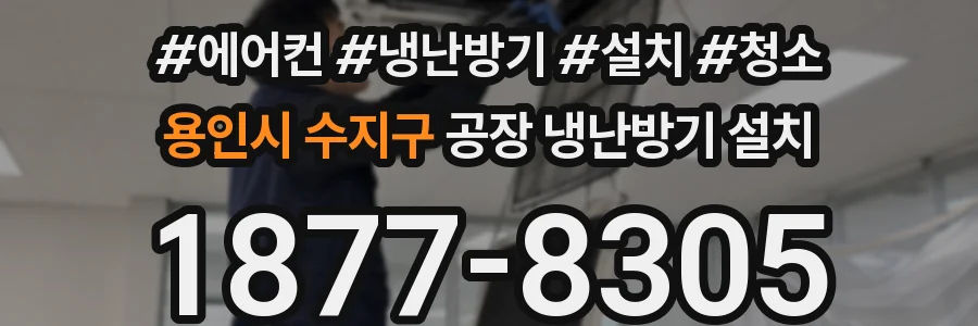 용인시 수지구 공장 냉난방기 설치