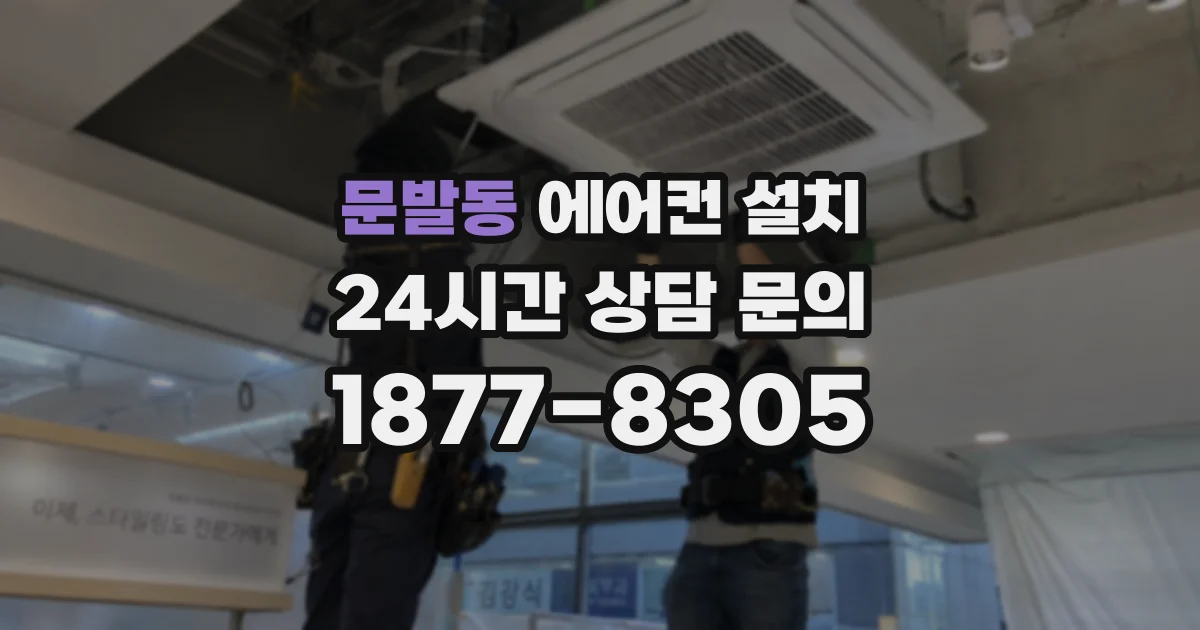 문발동 에어컨 설치