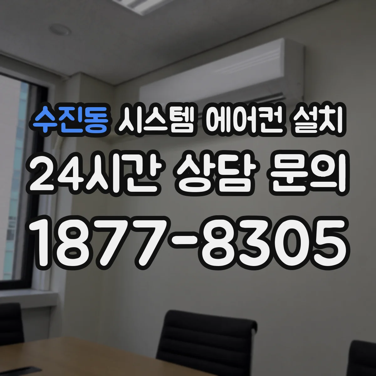 수진동 시스템 에어컨 설치