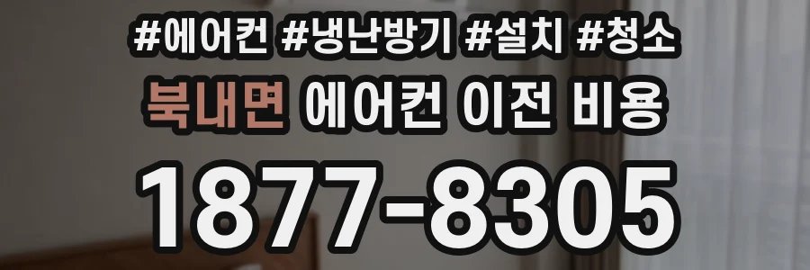 북내면 에어컨 이전 비용