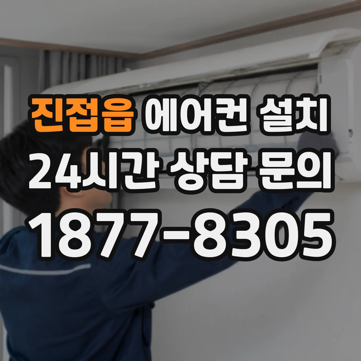 진접읍 에어컨 설치