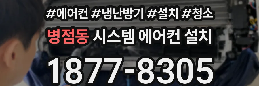 병점동 시스템 에어컨 설치