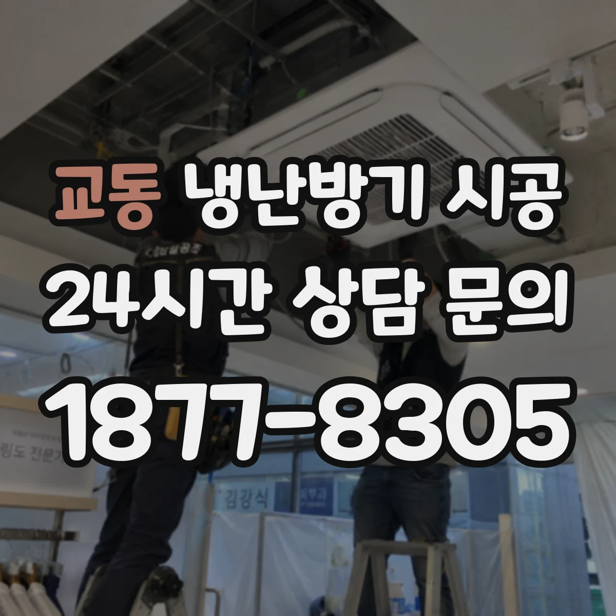 교동 냉난방기 시공