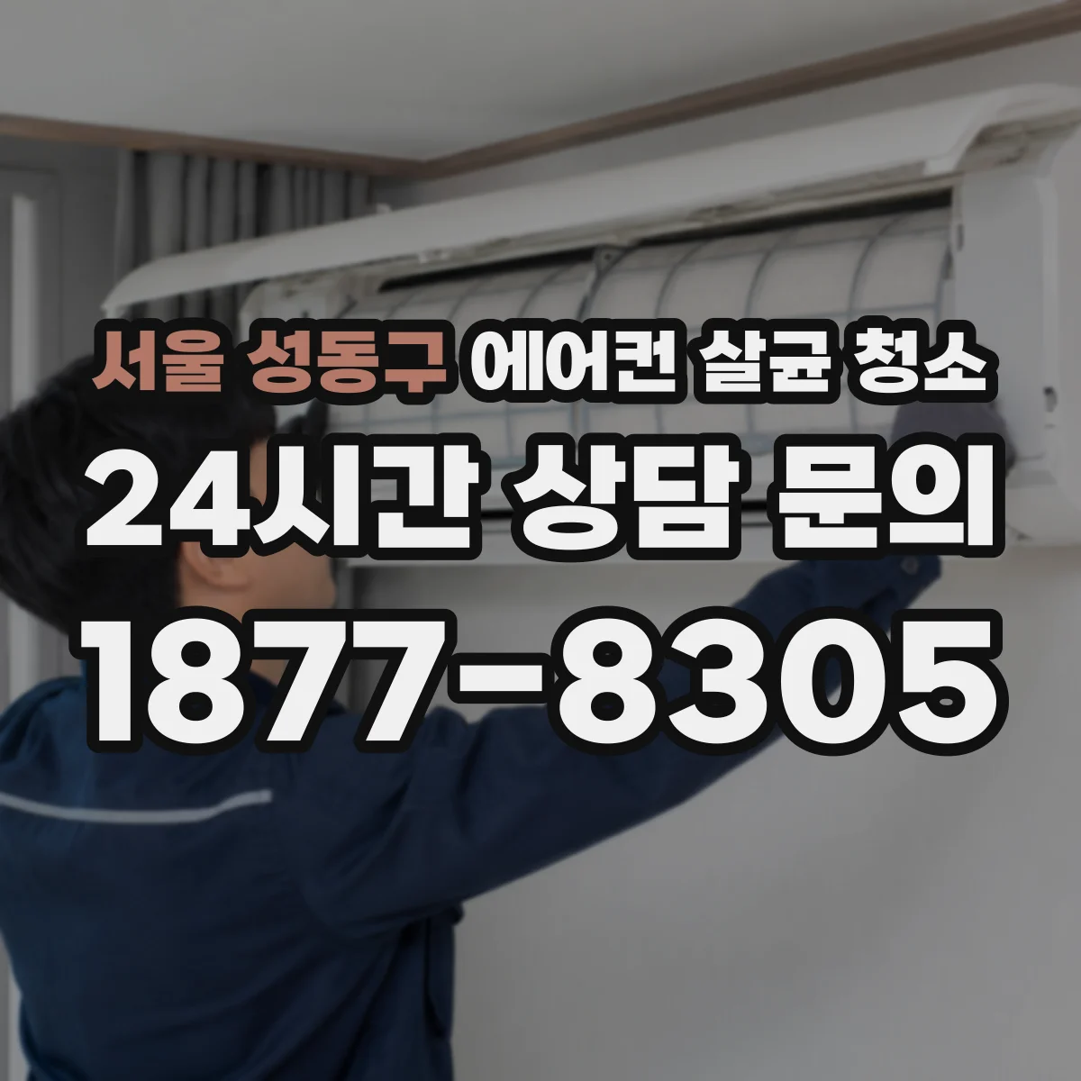 서울 성동구 에어컨 살균 청소