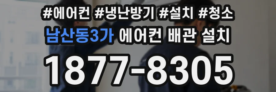 남산동3가 에어컨 배관 설치